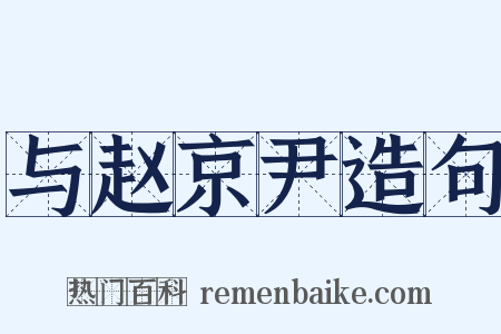 与赵京尹造句是什么意思的图片